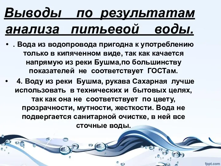 Выводы по результатам анализа питьевой воды. . Вода из водопровода