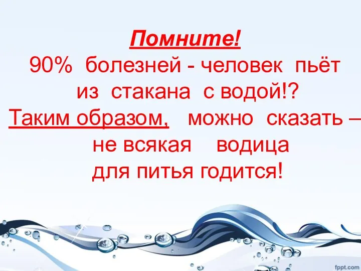 Помните! 90% болезней - человек пьёт из стакана с водой!?