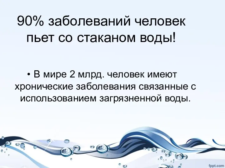 90% заболеваний человек пьет со стаканом воды! В мире 2