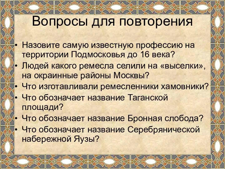 Вопросы для повторения Назовите самую известную профессию на территории Подмосковья