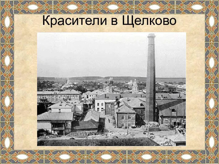 Красители в Щелково