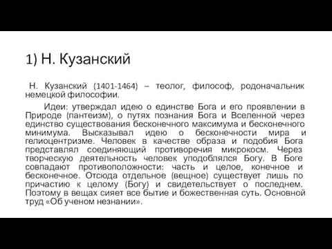 1) Н. Кузанский Н. Кузанский (1401-1464) – теолог, философ, родоначальник