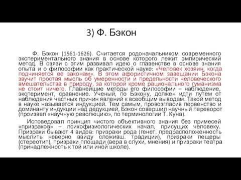 3) Ф. Бэкон Ф. Бэкон (1561-1626). Считается родоначальником современного экспериментального