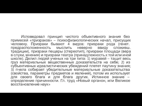 Исповедовал принцип чистого объективного знания без примесей «призраков» – психофизиологических