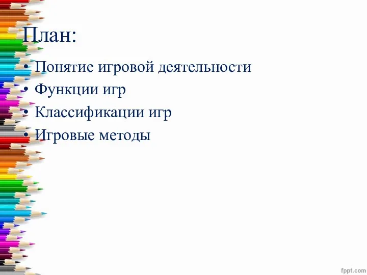 План: Понятие игровой деятельности Функции игр Классификации игр Игровые методы