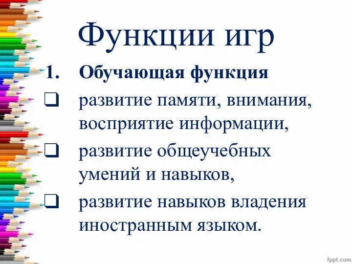 Функции игр Обучающая функция развитие памяти, внимания, восприятие информации, развитие