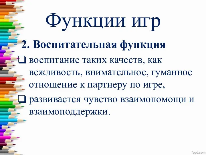 Функции игр 2. Воспитательная функция воспитание таких качеств, как вежливость,