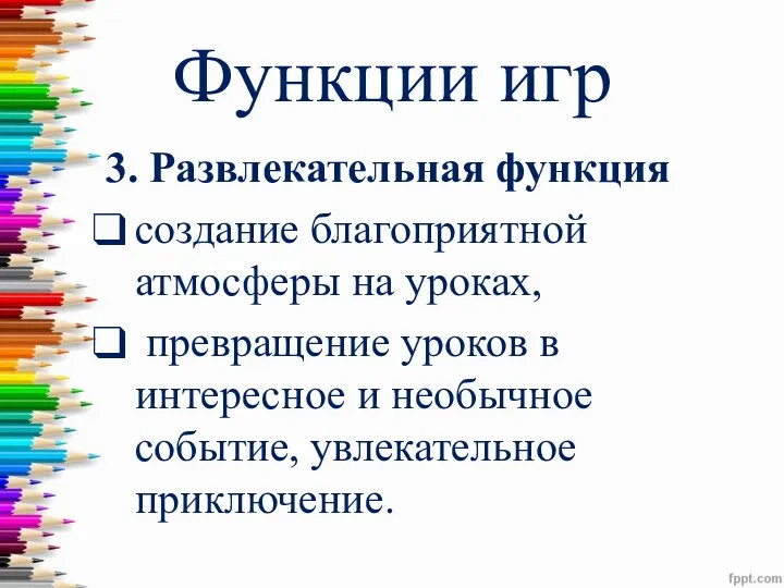 Функции игр 3. Развлекательная функция создание благоприятной атмосферы на уроках,