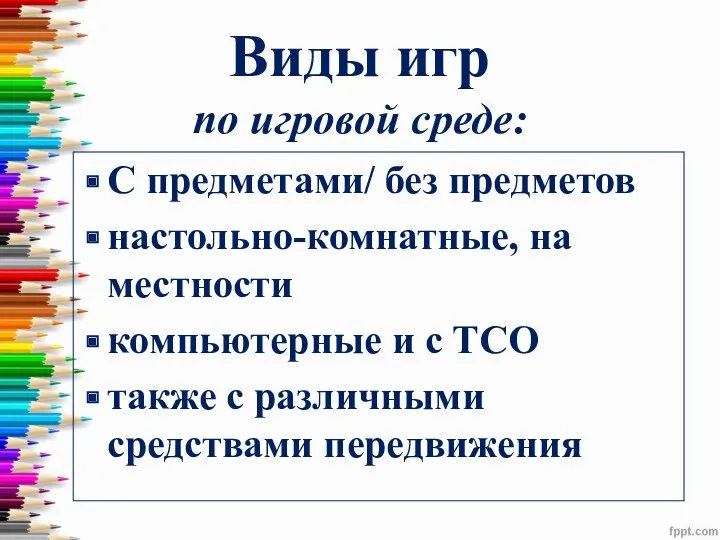 Виды игр по игровой среде: С предметами/ без предметов настольно-комнатные,