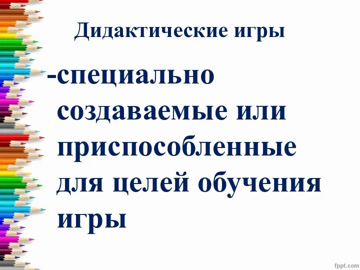 Дидактические игры специально создаваемые или приспособленные для целей обучения игры