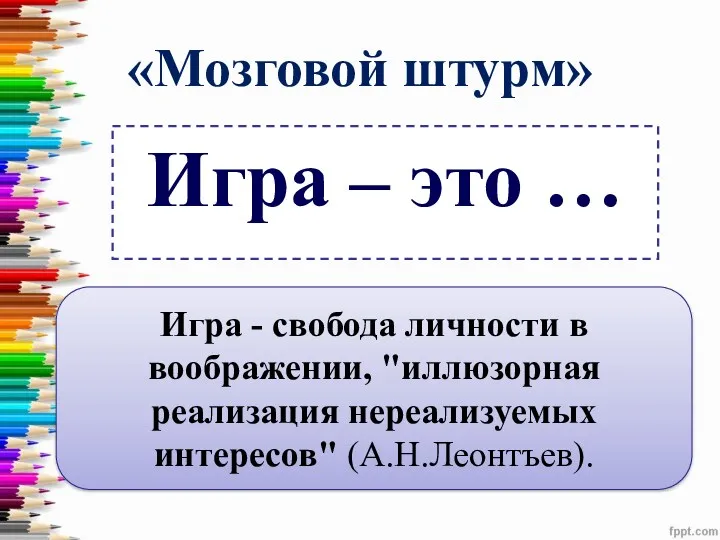 «Мозговой штурм» Игра – это … Игра - свобода личности