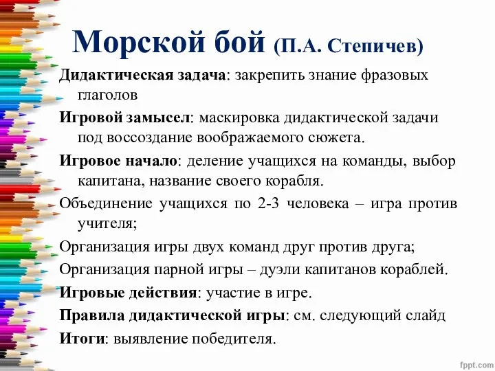 Морской бой (П.А. Степичев) Дидактическая задача: закрепить знание фразовых глаголов