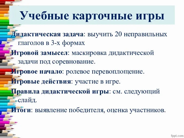 Учебные карточные игры Дидактическая задача: выучить 20 неправильных глаголов в