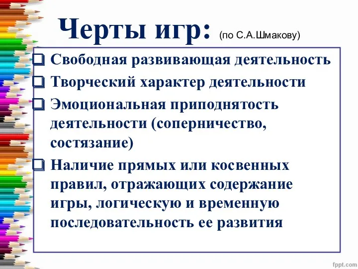 Черты игр: (по С.А.Шмакову) Свободная развивающая деятельность Творческий характер деятельности