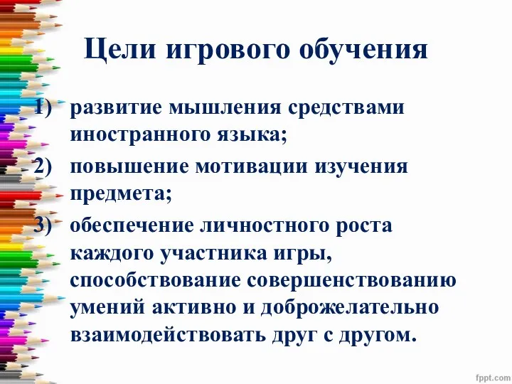 Цели игрового обучения развитие мышления средствами иностранного языка; повышение мотивации