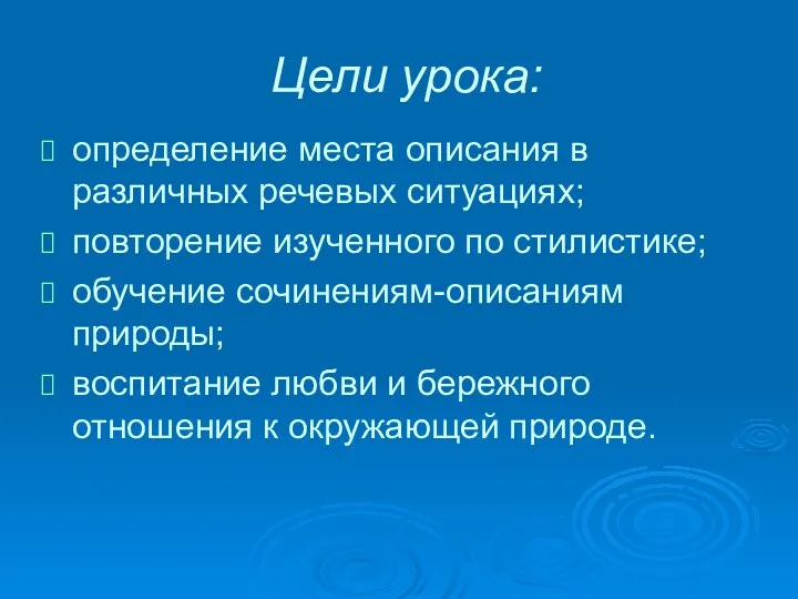 Цели урока: определение места описания в различных речевых ситуациях; повторение