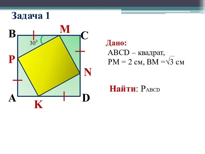 Задача 1 А D C B N M P K