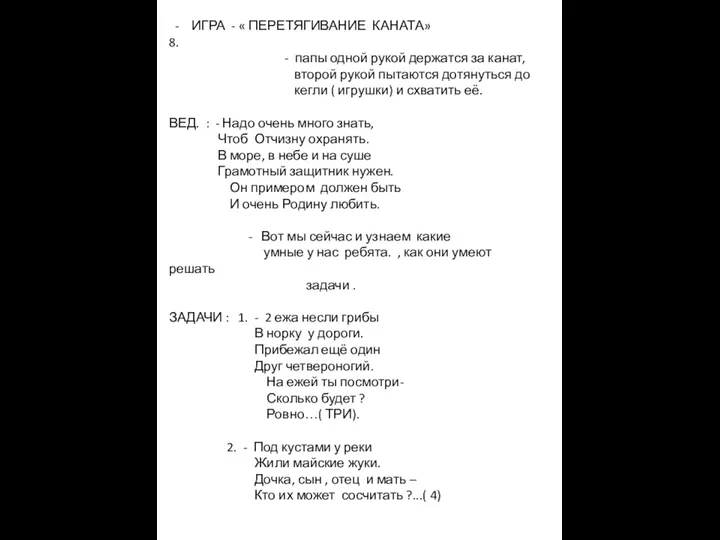 - ИГРА - « ПЕРЕТЯГИВАНИЕ КАНАТА» 8. - папы одной