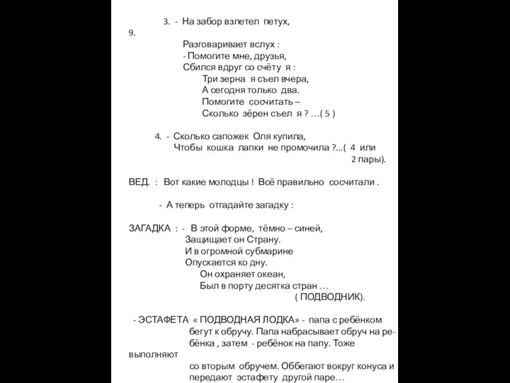 3. - На забор взлетел петух, 9. Разговаривает вслух :