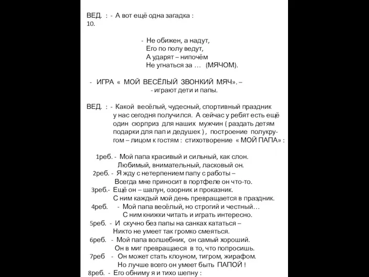 ВЕД. : - А вот ещё одна загадка : 10.