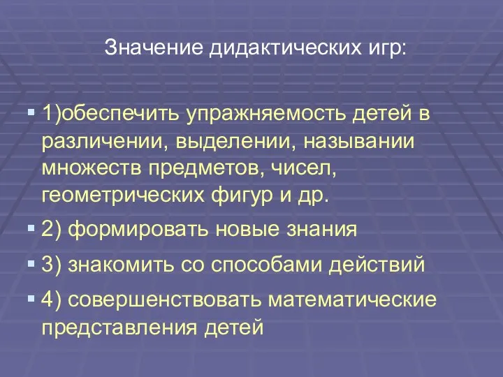 Значение дидактических игр: 1)обеспечить упражняемость детей в различении, выделении, назывании