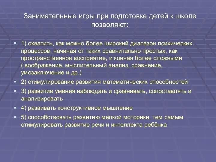 Занимательные игры при подготовке детей к школе позволяют: 1) охватить,