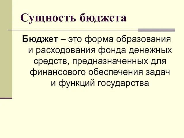 Сущность бюджета Бюджет – это форма образования и расходования фонда