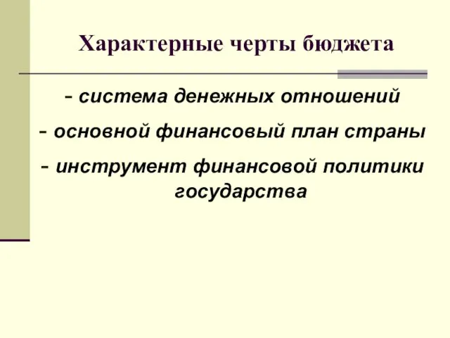 Характерные черты бюджета - система денежных отношений - основной финансовый