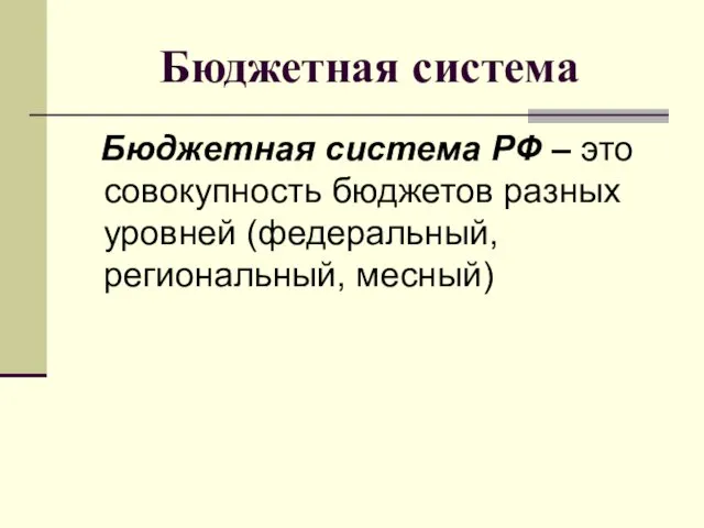 Бюджетная система Бюджетная система РФ – это совокупность бюджетов разных уровней (федеральный, региональный, месный)