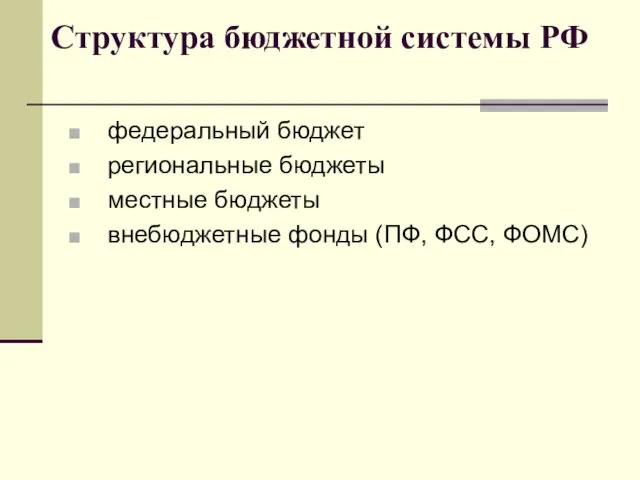 Структура бюджетной системы РФ федеральный бюджет региональные бюджеты местные бюджеты внебюджетные фонды (ПФ, ФСС, ФОМС)