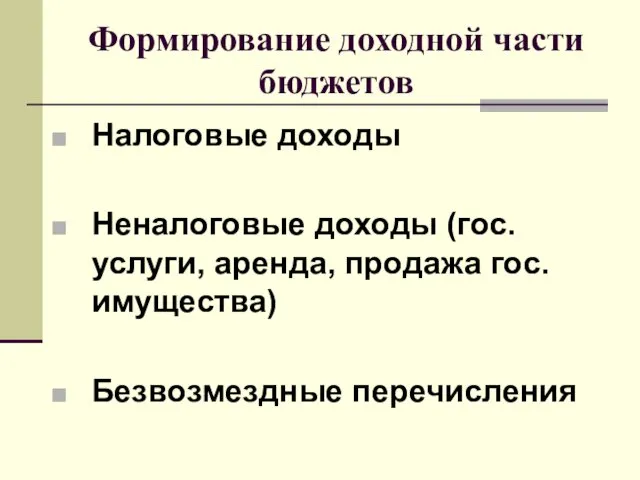 Формирование доходной части бюджетов Налоговые доходы Неналоговые доходы (гос.услуги, аренда, продажа гос.имущества) Безвозмездные перечисления