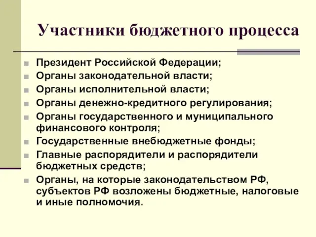 Участники бюджетного процесса Президент Российской Федерации; Органы законодательной власти; Органы