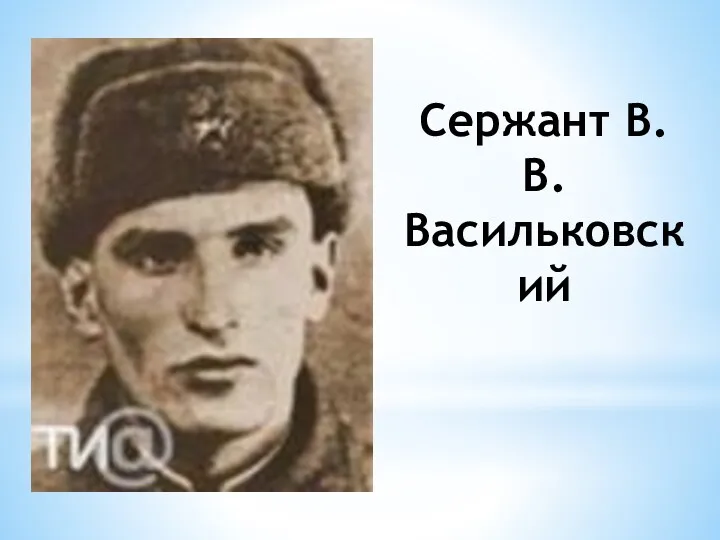 Сержант В. В. Васильковский