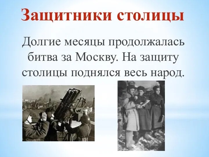 Защитники столицы Долгие месяцы продолжалась битва за Москву. На защиту столицы поднялся весь народ.