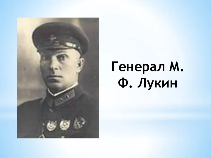 Генерал М. Ф. Лукин