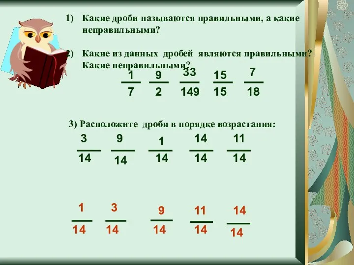 Какие дроби называются правильными, а какие неправильными? Какие из данных