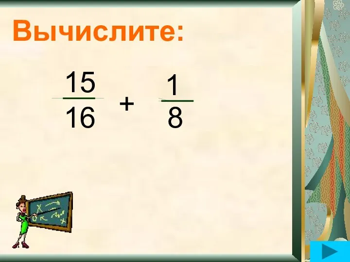 Вычислите: 15 16 + 8 1