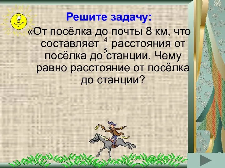 Решите задачу: «От посёлка до почты 8 км, что составляет