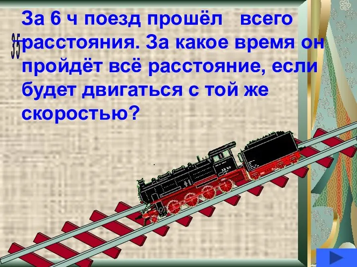 За 6 ч поезд прошёл всего расстояния. За какое время