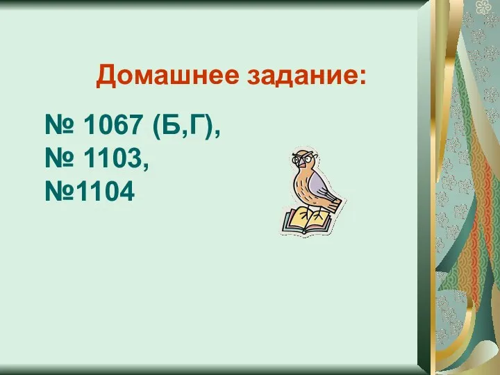 № 1067 (Б,Г), № 1103, №1104 Домашнее задание: