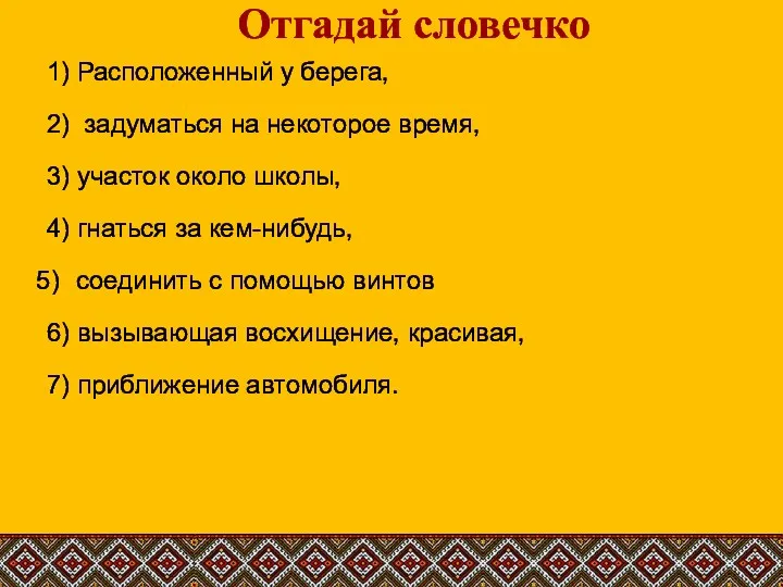 Отгадай словечко 1) Расположенный у берега, 2) задуматься на некоторое