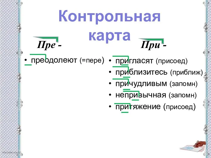 преодолеют (=пере) пригласят (присоед) приблизитесь (приближ) причудливым (запомн) непривычная (запомн)