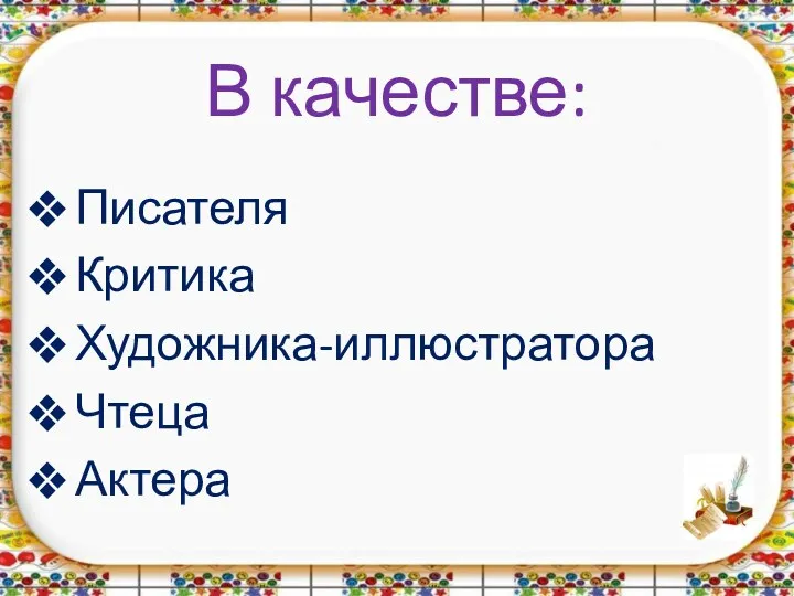 В качестве: Писателя Критика Художника-иллюстратора Чтеца Актера