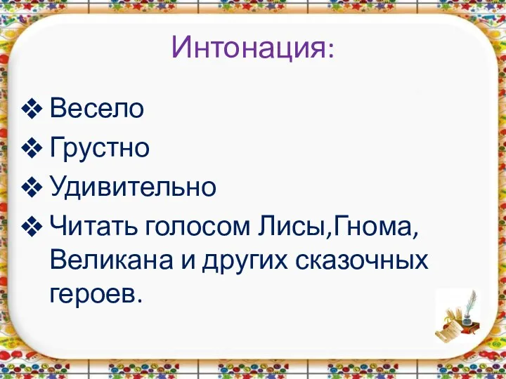 Интонация: Весело Грустно Удивительно Читать голосом Лисы,Гнома, Великана и других сказочных героев.