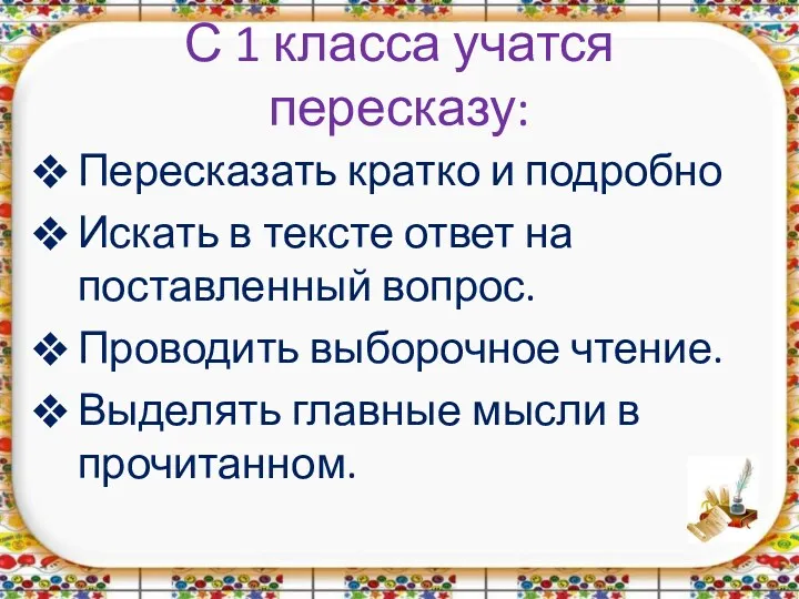 С 1 класса учатся пересказу: Пересказать кратко и подробно Искать в тексте ответ