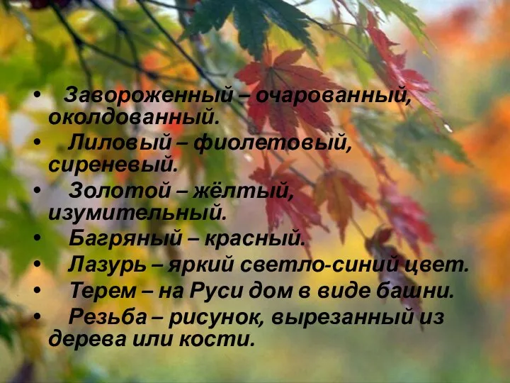 Завороженный – очарованный, околдованный. Лиловый – фиолетовый, сиреневый. Золотой –