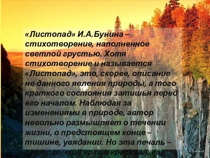 «Листопад» И.А.Бунина – стихотворение, наполненное светлой грустью. Хотя стихотворение и