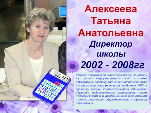 Алексеева Татьяна Анатольевна Директор школы 2002 - 2008гг Работа в должности директора школы