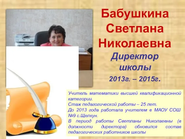 Бабушкина Светлана Николаевна Директор школы 2013г. – 2015г. Учитель математики высшей квалификационной категории.