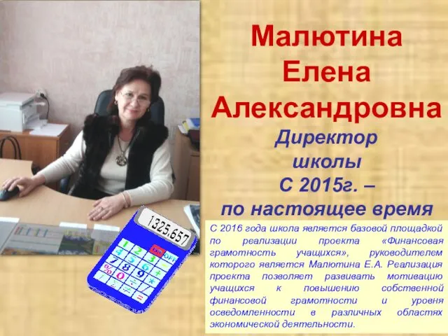 Малютина Елена Александровна Директор школы С 2015г. – по настоящее время С 2016